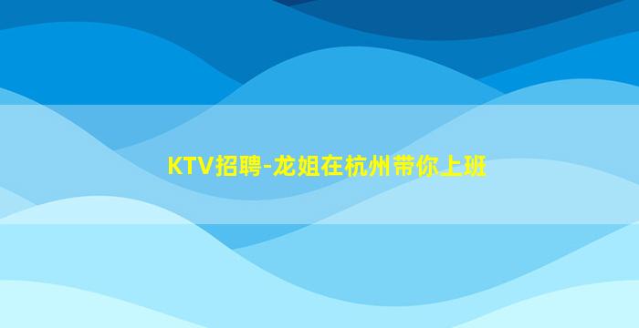 聊城KTV招聘