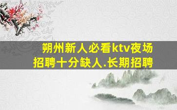 咸阳夜总会招聘