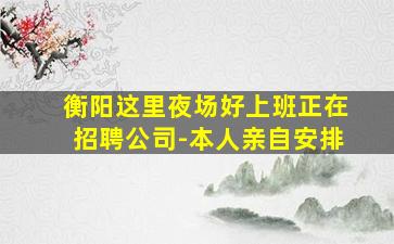 达州夜总会招聘